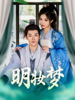 明妆梦封面