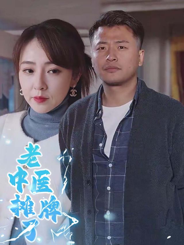 老中医摊牌了封面