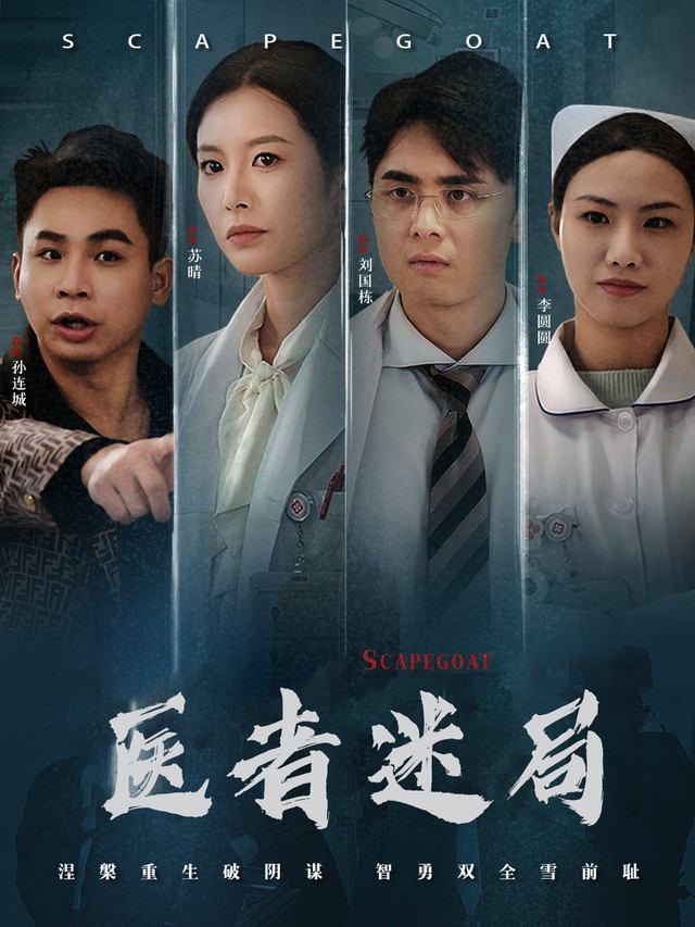 医者迷局封面