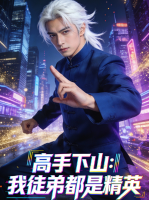 高手下山:我徒弟都是精英封面