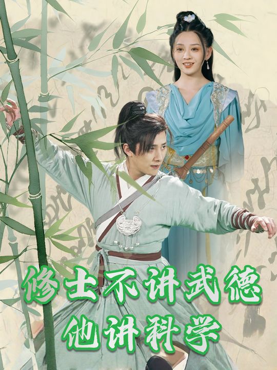 修士不讲武德,他讲科学封面