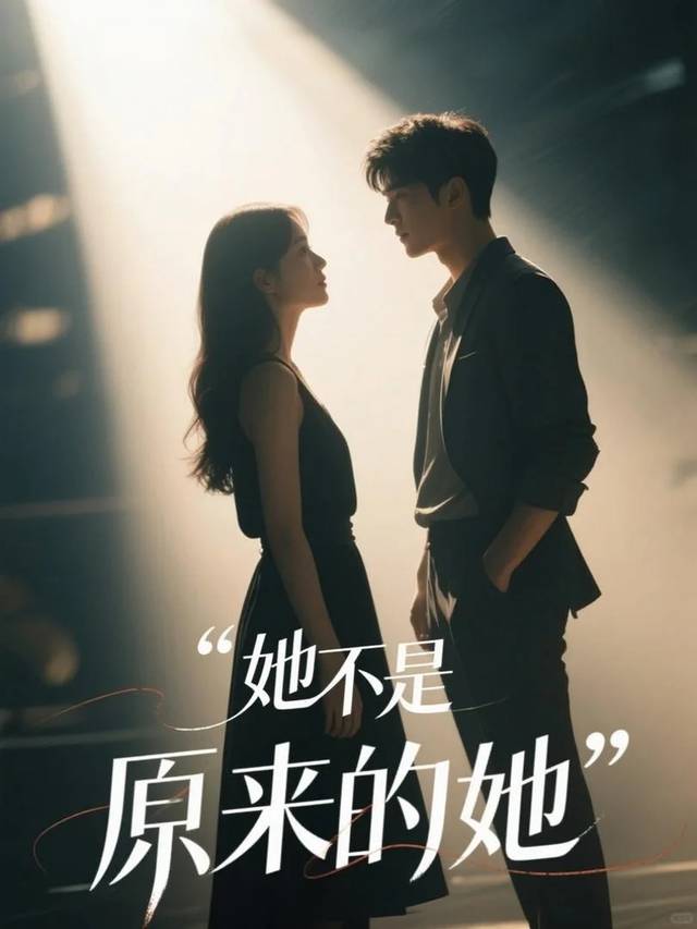 她不是原来的她封面