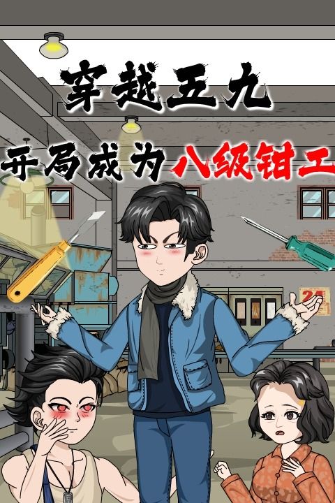 穿越五九,开局成为八级钳工封面