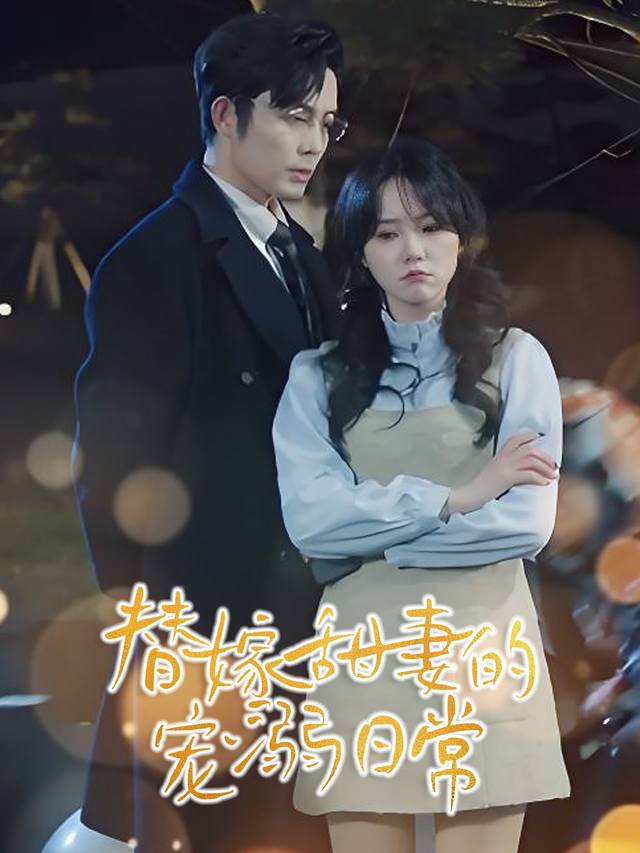 替嫁甜妻的宠溺日常封面