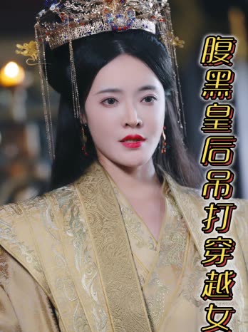 腹黑皇后吊打穿越女第二季封面