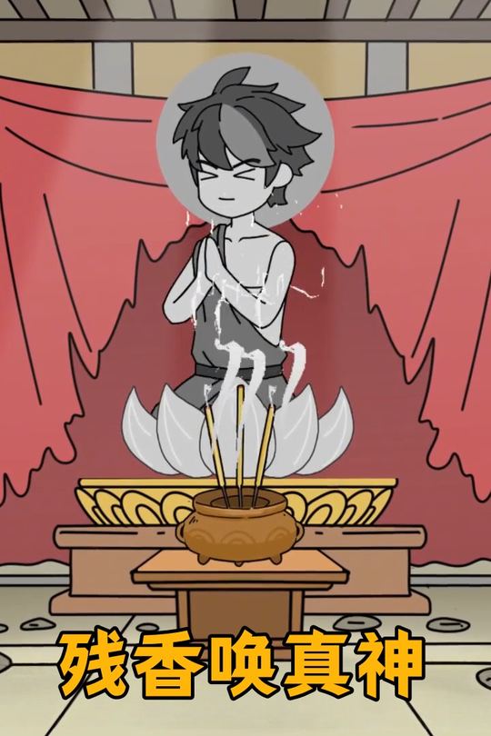 残香唤真神封面