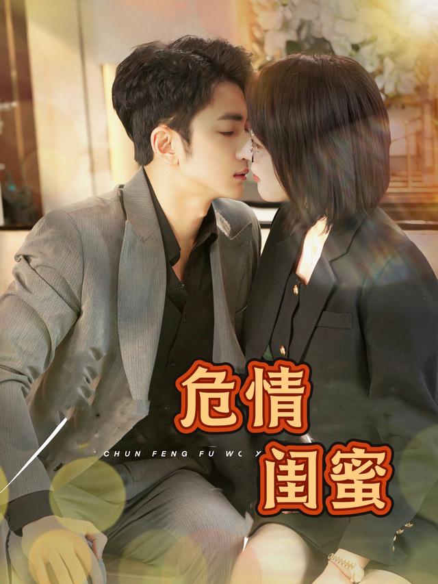 危情闺蜜封面