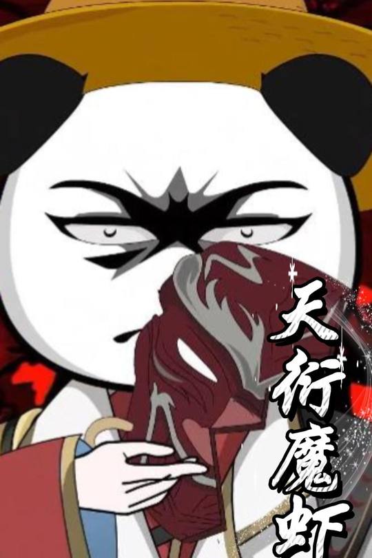 天衍魔虾封面