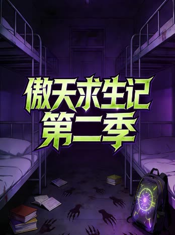 傲天求生记 第二季封面