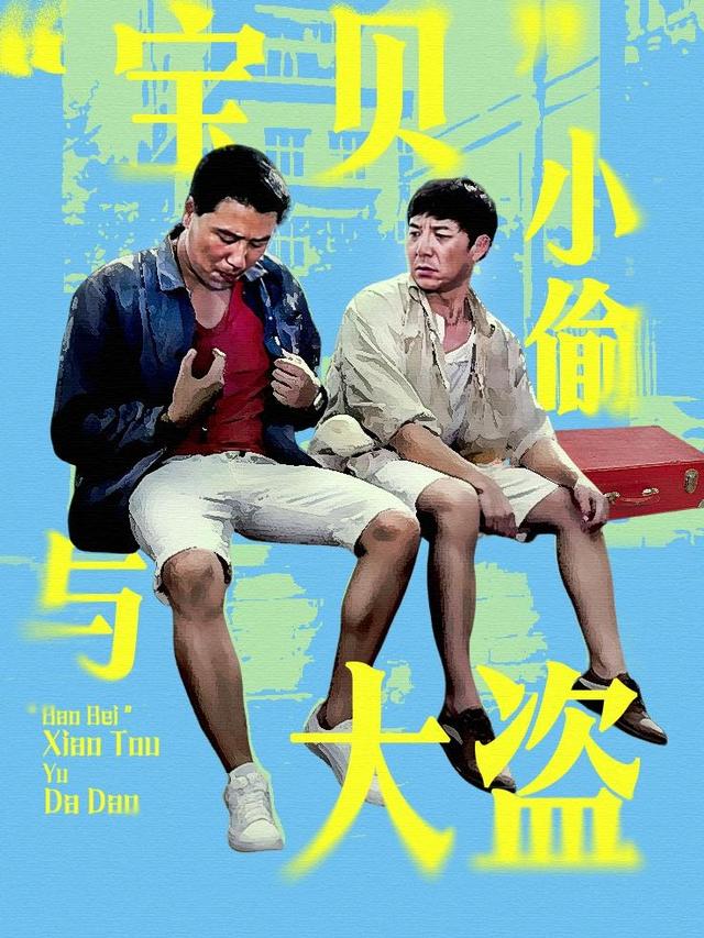 电影“宝贝”小偷与大盗封面