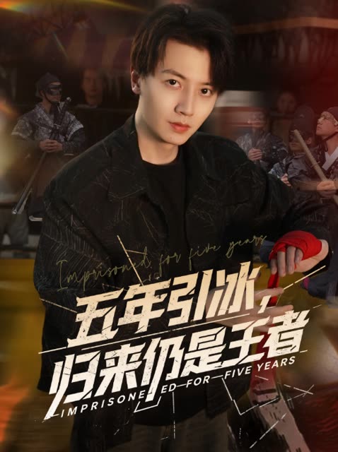 五年引冰,归来仍是王者封面