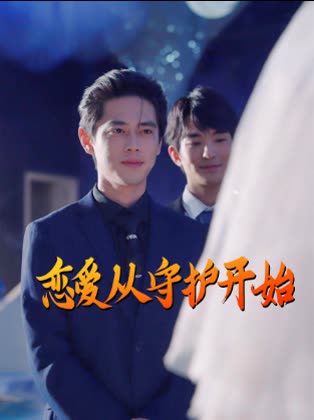 恋爱从守护开始封面