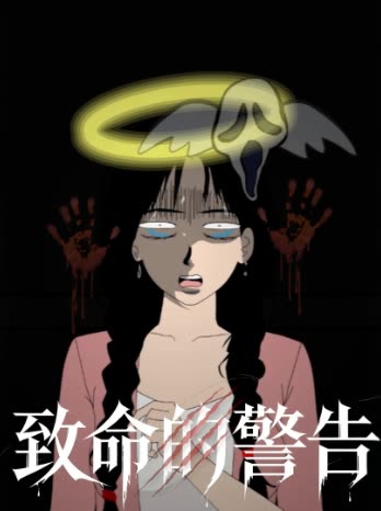 致命的警告封面