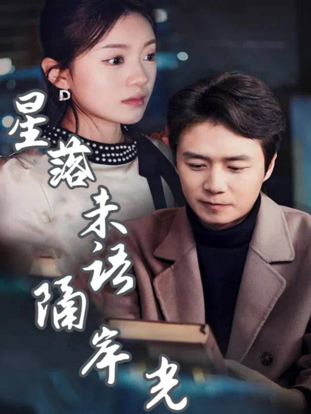 星落未语隔岸光封面