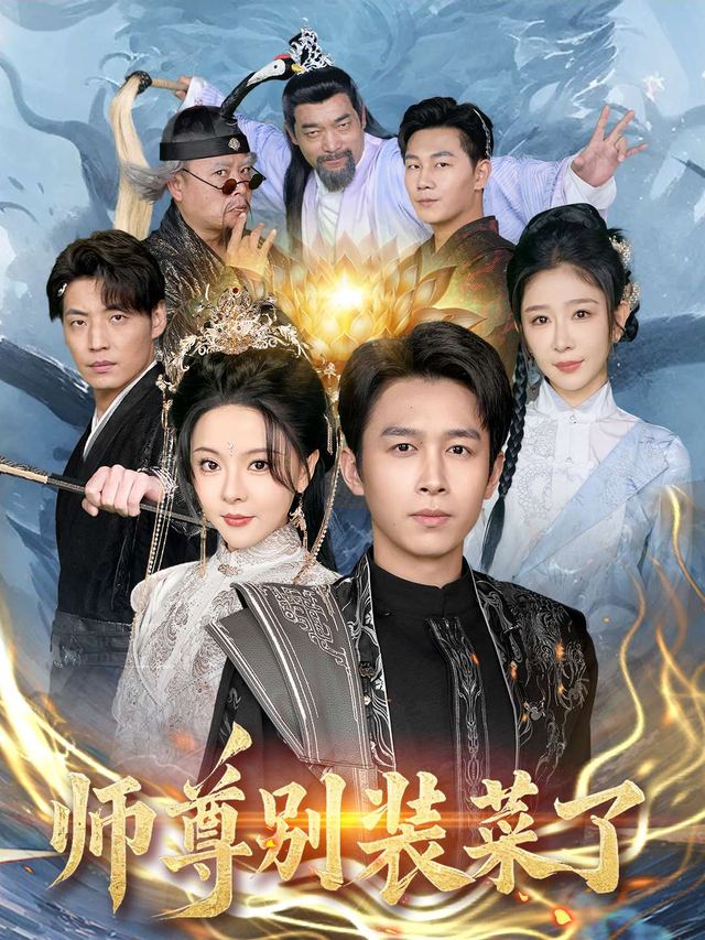 师尊,别装菜了封面
