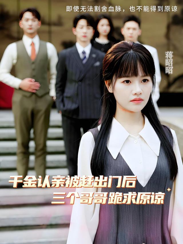 千金被赶出门后,三个哥哥跪求原谅!封面