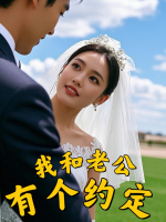 我和老公有个约定封面