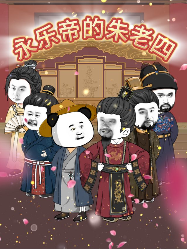永乐帝的朱老四封面