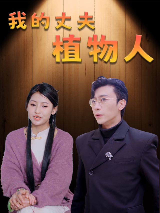 我的丈夫植物人封面