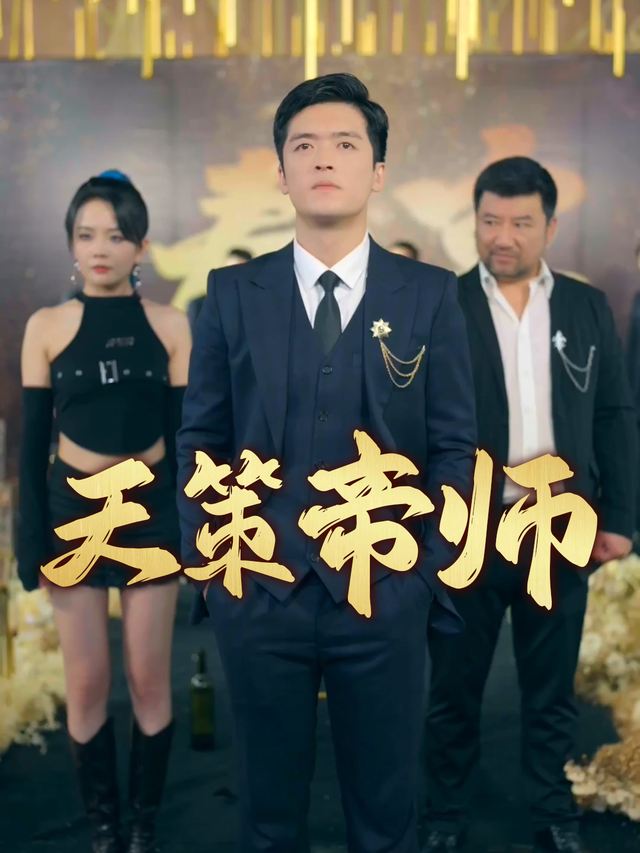 天策帝师封面