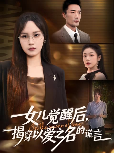 女儿觉醒后,揭穿以爱之名的谎言封面