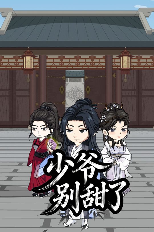少爷别甜了封面