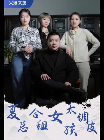 夏总合租女孩太调皮封面