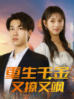 重生千金又撩又飒封面