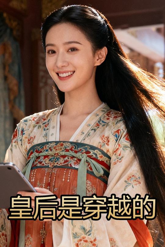 皇后是穿越的封面