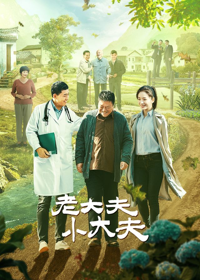 老大夫小大夫(3)封面