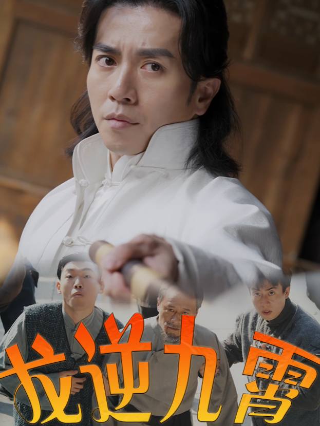 龙逆九霄封面