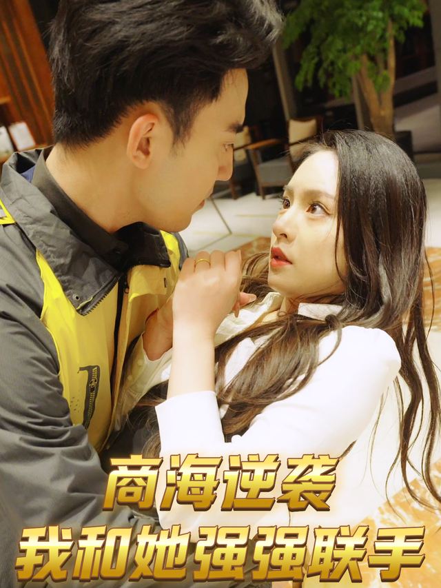商海逆袭:我和她强强联手封面