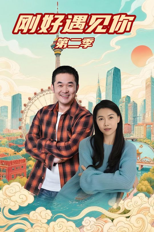 刚好遇见你第二季封面