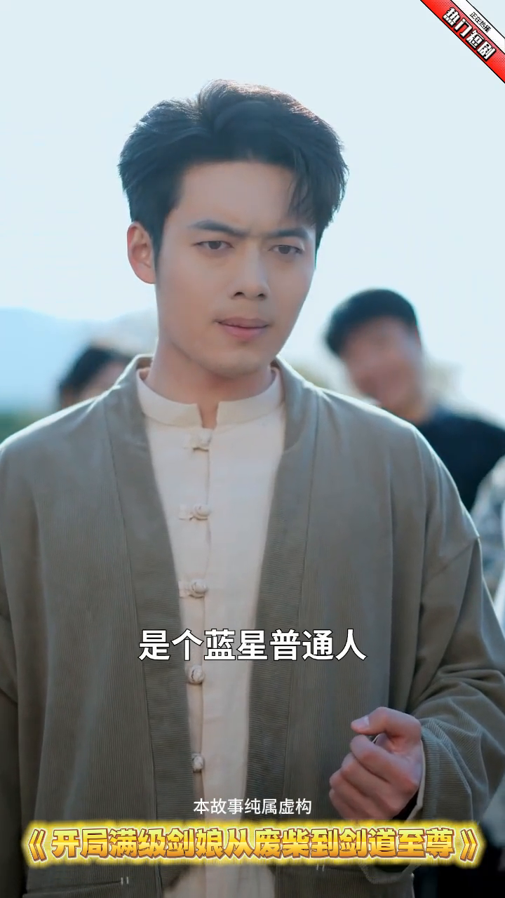 开局满级剑娘从废柴到剑道至尊封面