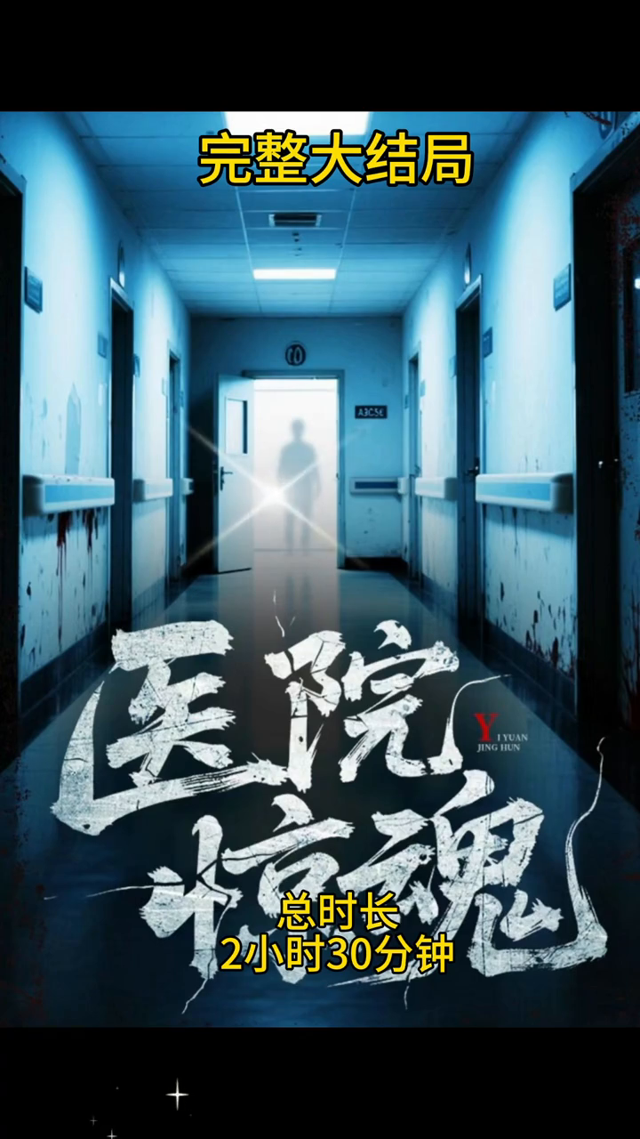医院惊魂封面