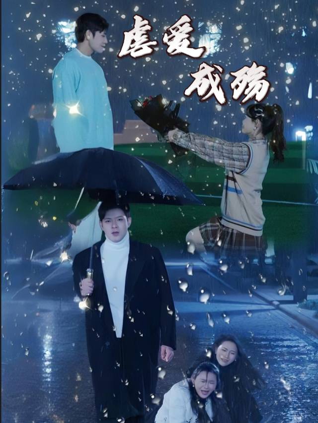 虐爱成殇封面