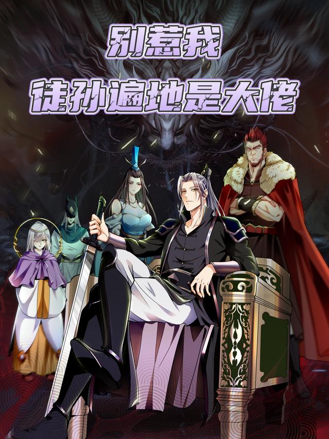 别惹我,徒孙遍地是大佬封面