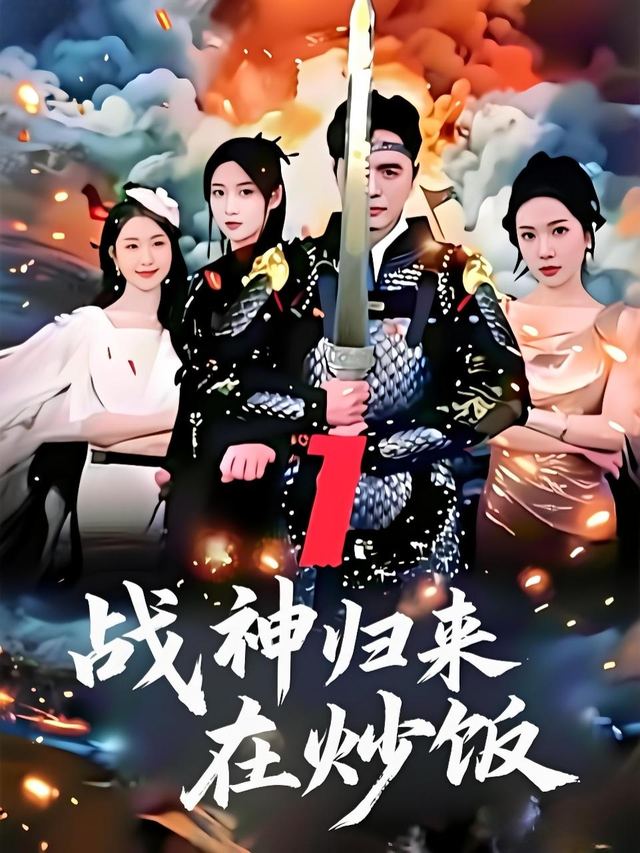 战神归来在炒饭封面
