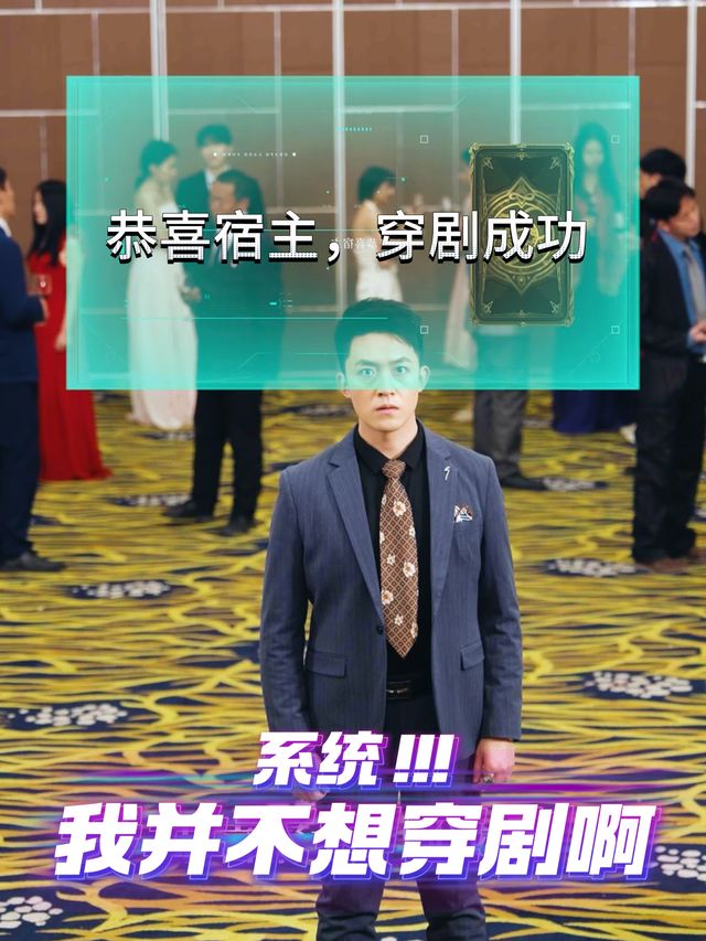 系统我并不想穿剧啊封面