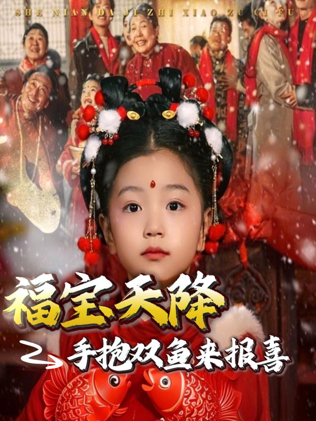 福宝天降手抱双鱼来报喜封面