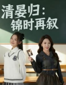 清晏归:锦时再叙封面
