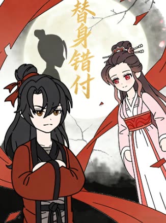替身错付封面