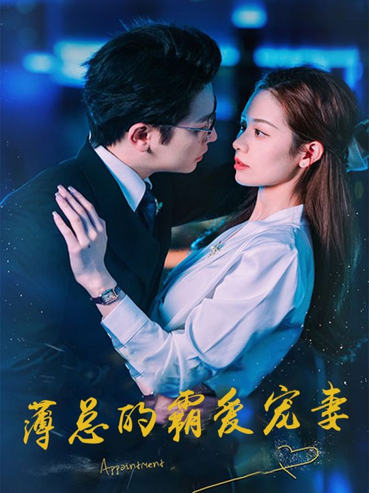 薄总的霸爱宠妻封面