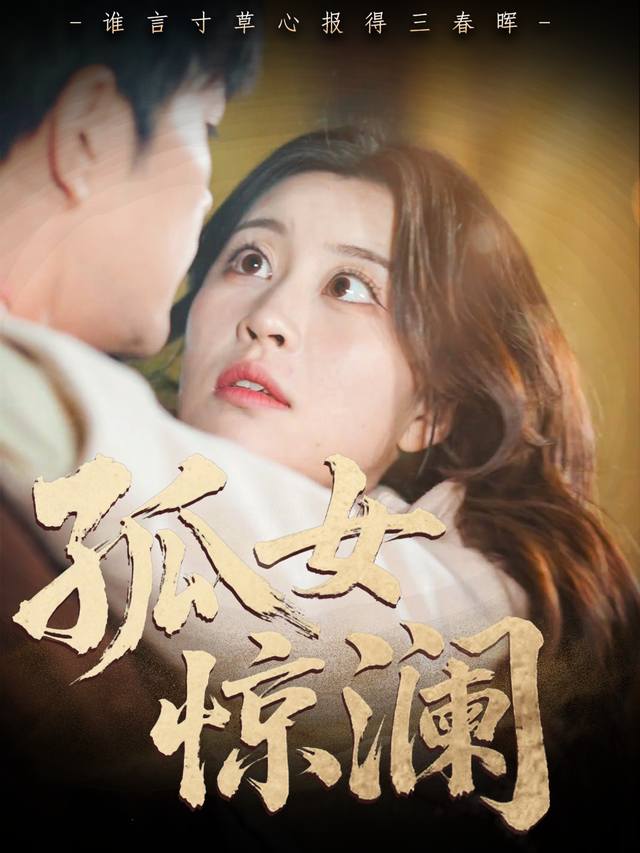 孤女惊澜封面
