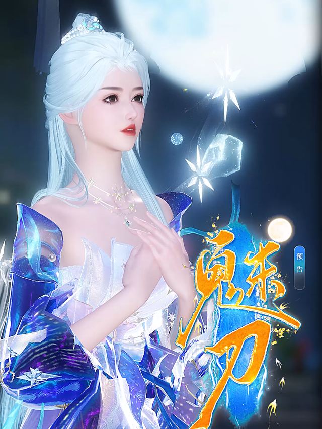 魅刀封面