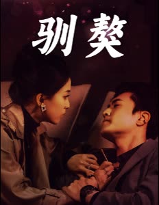 驯獒封面