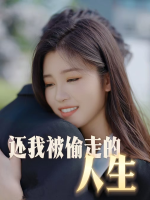 还我被偷走的人生封面
