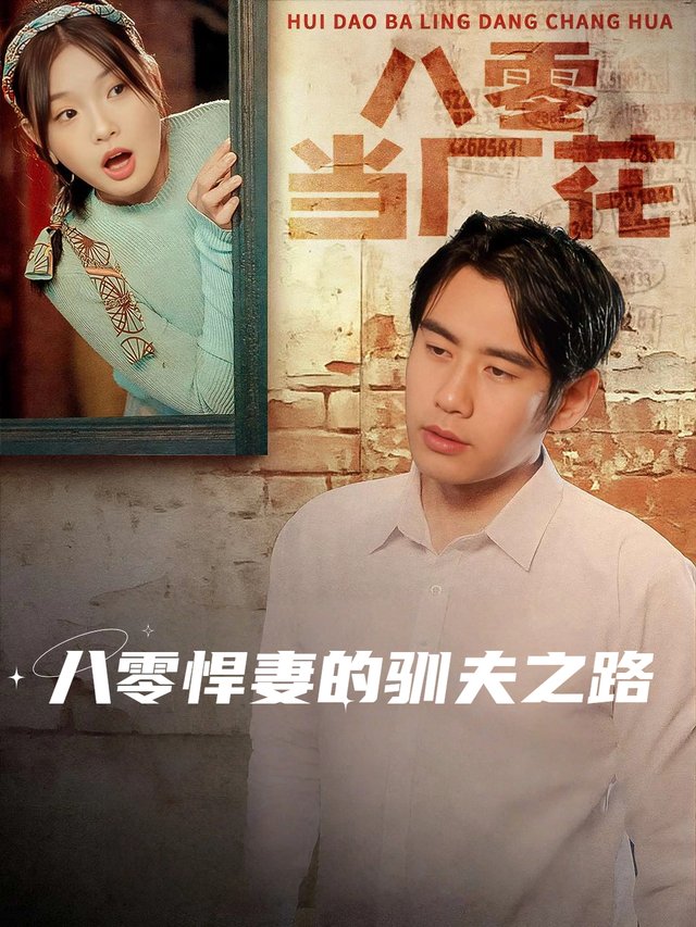 八零悍妻的驯夫之路封面