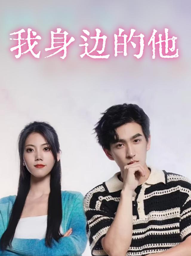 我身边的他封面