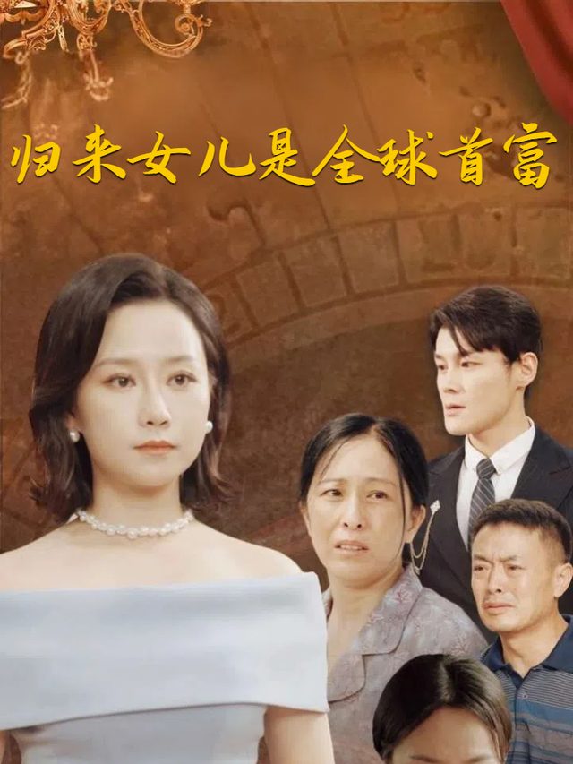 归来女儿是全球首富封面